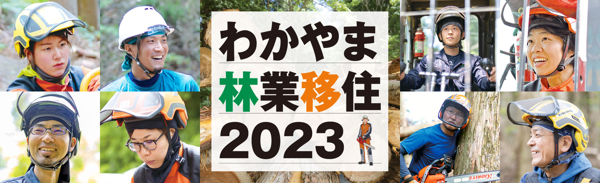 わかやま林業移住2023